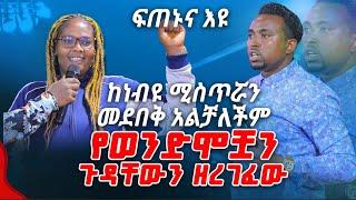 ከነብዩ ሚስጥሯን መደበቅ አልቻለችም የወንድሞቿን ጉድ..... PROPHET MENTESNOT BEDILU