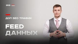 Дополнительный SEO трафика для интернет магазина за счёт FEED(a) данных в ПС Яндекс 