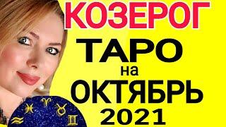 КОЗЕРОГ ОКТЯБРЬ 2021/КОЗЕРОГ ТАРО на ОКТЯБРЬ 2021/КОЗЕРОГ ГОРОСКОП ТАРО/Астролог OLGA STELLA