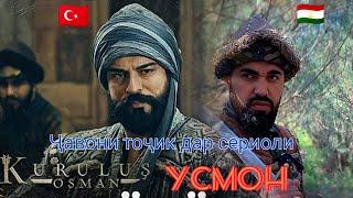 Актёри тоҷик дар сериоли туркӣ Осман #kurulusosman #tojikiston