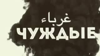 Шейх Хамис аз Захрани Чуждые Гураба Кто они?