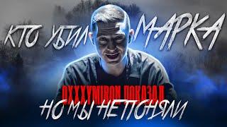 OXXXYMIRON ВСЕ ПОКАЗАЛ, НО МЫ НЕ ПОНЯЛИ! КТО УБИЛ МАРКА? Oxxxymiron - Смутное время (Альбом 2021)