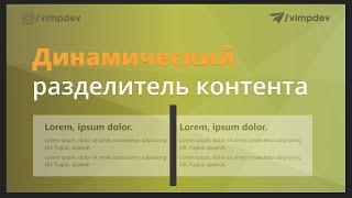Динамический разделитель контента на flexbox css.