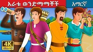 አራቱ ወንድማማቾች | The Four Brothers Story in Amharic | Amharic Fairy Tales