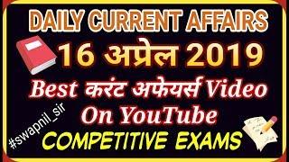 16 aprill current affairs |  SWAPNIL CURRENT AFFAIRS | DAILY CURRENT AFFAIRS VIDEO IN HINDI |