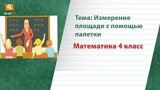 Измерение площади с помощью палетки. Математика 4 класс