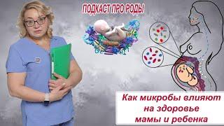 Как микробы влияют на здоровье мамы и ребенка