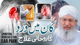 Kaan Dard Ka Rohani Ilaj | Spiritual Remedies for Ear Pain | Haji Shahid Attari