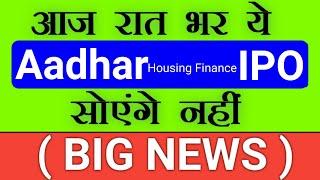 Aadhar Housing Finance IPO | Aadhar Housing Finance IPO GMP Allotment | Stock Market Tak