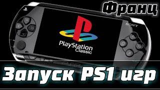 Запуск PS1 игр на PSP PlayStation Portable | Как играть в PS1 игры на прошитой PSP | PSX PSP