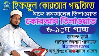 Hifzul Quran Tilawat Para 6-10 || হিফজুল কোরআন তিলাওয়াত ৬-১০ম পারা || Quri Saiful Islam Parvez