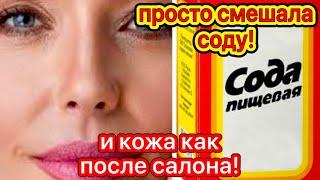 КОЖА как У МЛАДЕНЦА за 1 ДЕНЬ ! Сода Для Удаления Морщин МАСКА ДЛЯ ЛИЦА  ОТ МОРЩИН Рецепт