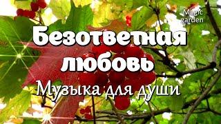 Безответная любовь - Музыка Вадима Гурьева.  Музыка для души