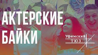 АКТЕРСКИЕ БАЙКИ - УФИМСКИЙ ТЮЗ