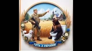 Геть з України !!!!