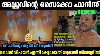 തീയേറ്ററിൽ തീ ഇട്ടു സൈക്കോ ഫാൻസ്PUSHPA 2 THEATER ISSUE TROLL | PUSHPA 2 THE RULE|MALLU TROLL LATEST