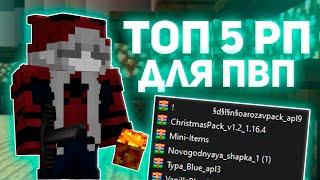 ТОП 5 РП ДЛЯ ПВП 1.16.5 | КРУТЫЕ РП ДЛЯ ПВП МАЙНКРАФТ 1.16.5 | РИЛИВОРЛД