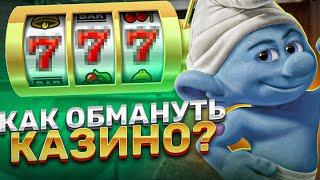 Как Обмануть КАЗИНО? (лучшая связка)