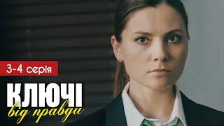 Ключі від правди 3 - 4 серія (2025) | Прем'єра на 1+1 Україна | Мелодрама - Детектив 2025 | Огляд