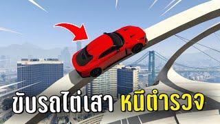 ทำงานดำแล้วขับรถไต่เสาหนีตำรวจ ในเกม GTA V Roleplay