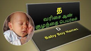 த வரிசை ஆண் குழந்தை பெயர்கள் | D Letter Boy Baby Names #boybabynames #namesbaby #babyboynames