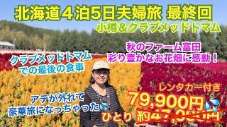 「旅とグルメのAkemiチャンネル」アテが外れて今回は北海道豪遊旅になっちゃった 最終回〜季節外れのファーム富田