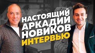 Аркадий Новиков: миллиарды в деталях. Колбасный цех. Ресторатор Аркадий Новиков про колбасу и бизнес