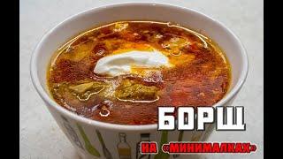 Борщ на минималках. Вах как вкусно!!!