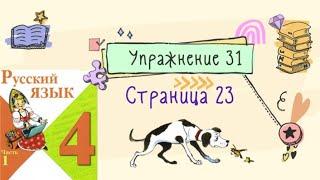 Упражнение 31 на странице 23. Русский язык (Канакина) 4 класс. Часть 1.