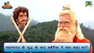 महाभारत के युद्ध के बाद बर्बरीक ने पांडव से क्या कहा था? | Mahabharat Scene | BR Chopra | Pen Bhakti