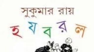 #shorts #bangla chottto der kobita# হ য ব র ল #সুকুমার রায় #বাংলা ছোটদের কবিতা #HoJoborolo..