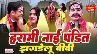 मोहम्मद इद्रीश कॉमेडी | हरामी नाई पंडित झगड़ालू बीवी | Idrish Comedy | Bhojpuri Nautanki Comedy 2024