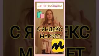 СУПЕР НАХОДКА С ЯНДЕКС МАРКЕТА ⭐  Артикул:4625223558 #обзорпокупок #яндексмаркет   #блогерлада