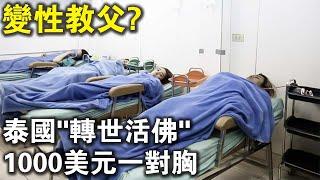 轉世活佛，妙手人心？泰國“變性教父”，1000美元一堆胸，拯救了多少懷著女人夢的男人？