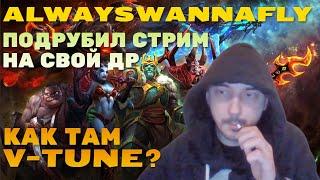 ФЛАЙ ЗАПУСТИЛ СТРИМ НА ДР | КАК ТАМ ОБСТАНОВКА?! | DOTA2