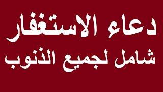 دعاء الاستغفار استغفر الله العظيم واتوب اليه doaa al estighfar adhkar #استغفار #نور_ذكر_الله #تسبيح