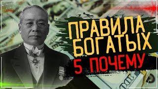 ПРАВИЛА БОГАТЫХ. 5 ПОЧЕМУ.  Сакити Тойода