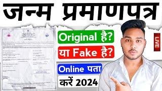 How to check birth certificate online | Birth certificate orginal ya fake hai kaise pta kare