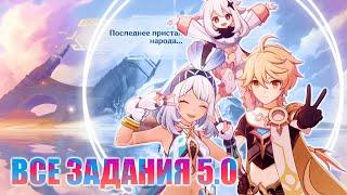 АБСОЛЮТНО ВСЕ ГЛАВНЫЕ ЗАДАНИЯ 5.0 - 5.1! / ХРОНИКИ ПЛЕМЕНИ / ЗАДАНИЯ МИРА / GENSHIN IMPACT