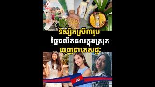 នេះជានិស្សិតស្រី៣រូប ដែលបានជួយទិញផលិតផលក្នុងស្រុកដើម្បីយកមកច្នៃចេញជាភេសជ្ជៈ