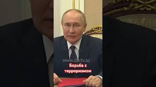 Путин собрал Совбез России для борьбы с терроризмом