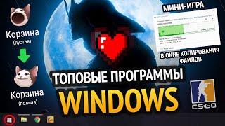  ТОПОВЫЕ ПРОГРАММЫ WINDOWS 10  & 11! +СКАЧАТЬ