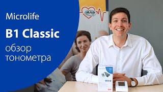 Обзор автоматического тонометра Microlife B1 Classic