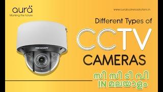 Types of CCTV Cameras IN Malayalam | Aura Business Solutions | CCTV Dealers, Installation in Kerala