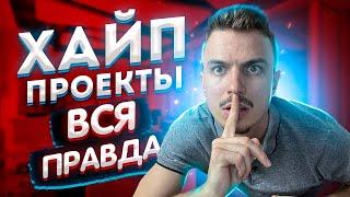 ХАЙП ПРОЕКТЫ 2021! Финансовые пирамиды. Инвестиции и пассивный доход.