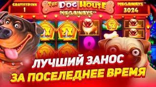 СЛОВИЛ УЛЬТРА ЗАНОСИЩЕ В THE DOG HOUSE MEGAWAYS! ОТЛИЧНАЯ ИГРА! / ЗАНОСЫ НЕДЕЛИ