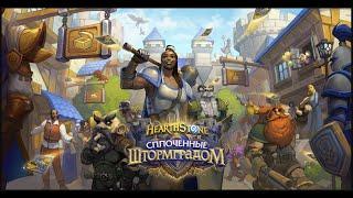 [EU] Standart | Аггро Токен Друль. Старт IV Алмаз. Hearthstone: Сплоченные Штормградом