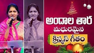 అందాల తార- మధురమైన ఆంధ్ర క్రైస్తవ కీర్తన || Sis Blessie Wesly || Christmas Song