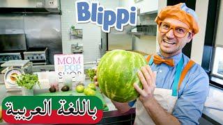 حلقة لبي و مصاصة  الثلج | بلبي بالعربي | كرتون اطفال و أغاني بليبي للصغار | Blippi Arabic Cooks