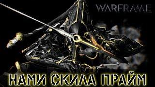 Warframe: Нами Скила Прайм + Мод разлома